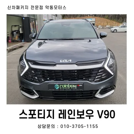 순천 기아 스포티지 신차패키지 레인보우V90으로 진행 / 순천, 여수, 광양