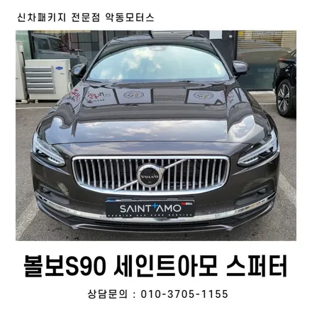 수입차 볼보 신차패키지 세인트아모 스퍼터로 진행하세요~ / 순천, 여수, 광양