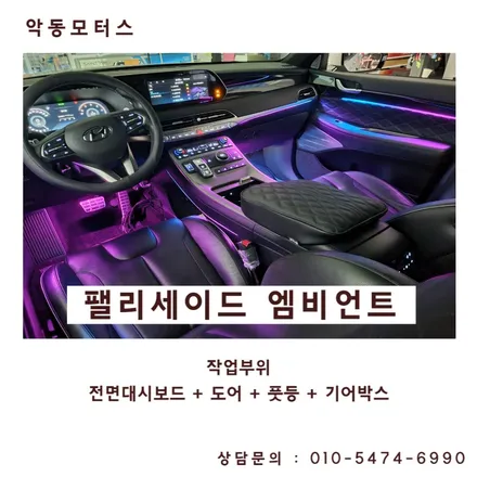 순천 팰리세이드 카식스에이비클 엠비언트 시공 / 순천, 여수, 광양