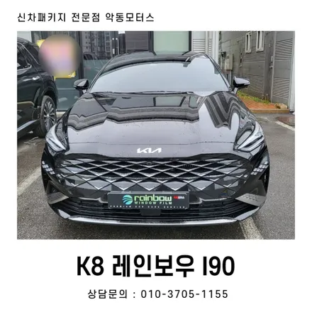 K8 차량과 어울리는 고급스러운 비반사필름 레인보우 I90 / 순천, 여수, 광양