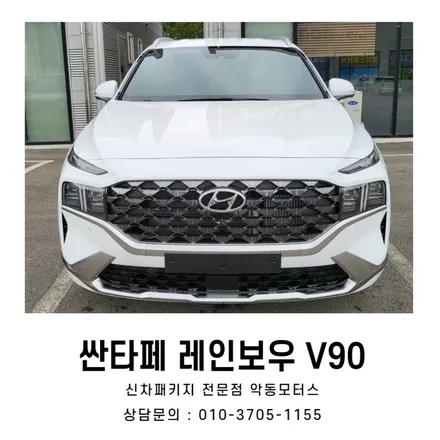 순천신차패키지 싼타페 레인보우V90 시공 / 순천, 여수, 광양