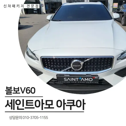 가성비 좋고 성능좋은 비반사/비금속 필름 세인트아모 아쿠아 / 순천, 여수, 광양