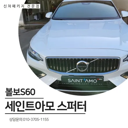 볼보S60 세인트아모 스퍼터 / 유리막코팅 / LX7700 / 하이패스 / PPF 시공완료 / 순천, 여수, 광양