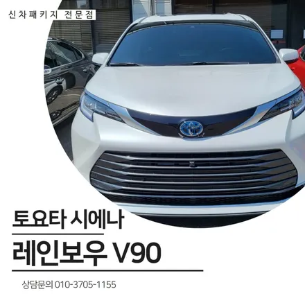 토요타 시에나 수입차썬팅 레인보우 V90 / 순천, 여수, 광양