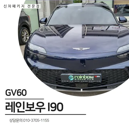 프리미엄썬팅 레인보우 I90 신차패키지로 GV60 출고 / 순천, 여수, 광양