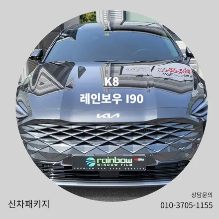 기아 K8 세단 고급스러운 비반사필름 레인보우 I90 / 순천, 여수, 광양