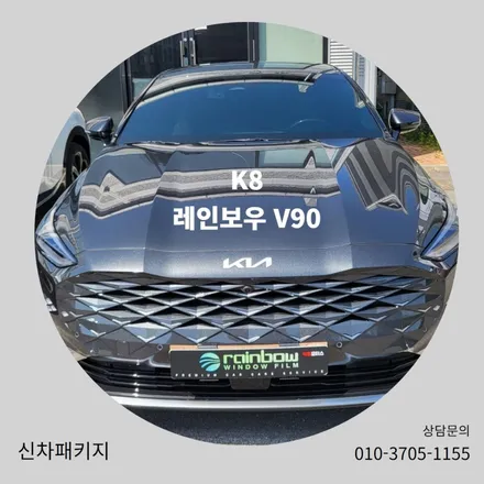 K8, 레인보우 V90썬팅과 아이나비 QXD8000 블랙박스 장착시공기 / 순천, 여수, 광양