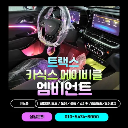 엠비언트 / 쉐보레 / 트랙스 / 순천, 여수, 광양
