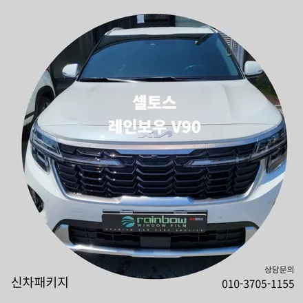 기아 소형 SUV 셀토스에 시공된 레인보우 V90 / 순천, 여수, 광양