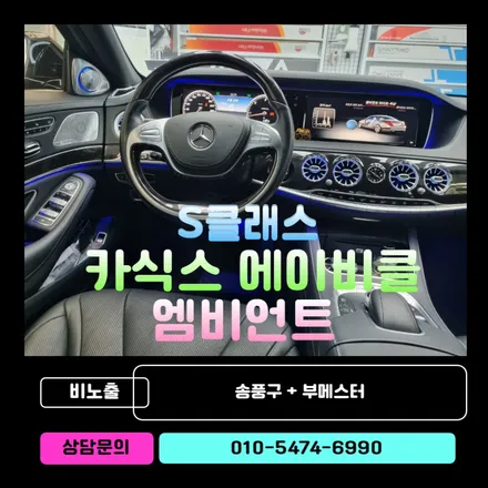 벤츠 S클래스 실내튜닝의 기본! 부메스터와 송풍구 엠비언트 시공 / 순천, 여수, 광양