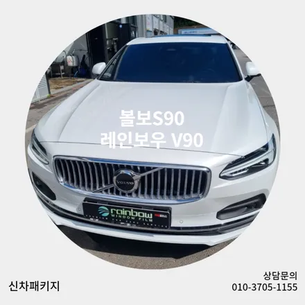 순천신차패키지/수입차신차패키지/레인보우V90 썬팅 / 순천, 여수, 광양