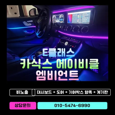 E클래스 엠비언트라이트 실내튜닝 후기 / 카식스 순천점 / 순천, 여수, 광양