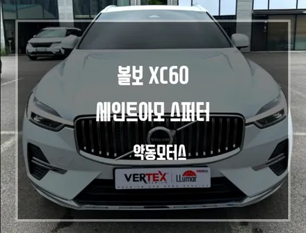 에메랄드빛 세인트아모 스퍼터 반사필름으로 완벽하게 자외선을 차단하자! 볼보 XC60 / 순천, 여수, 광양