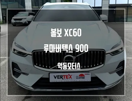 모던블랙으로 고급스럽고 완벽한 자외선차단을 자랑하는 루마버텍스로 신차패키지 볼보XC60 / 순천, 여수, 광양