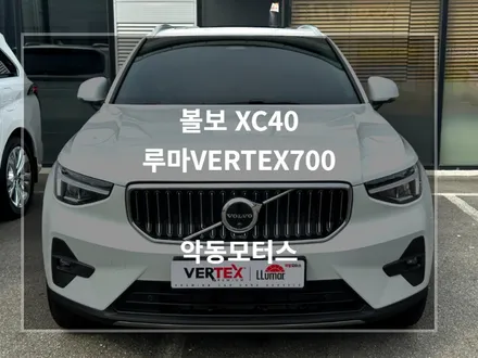 프리미엄 선팅 루마버텍스700 합리적인 가격과 야무진 스펙으로 볼보 XC40 신차패키지 완성 / 순천, 여수, 광양