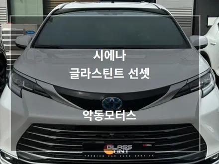 토요타 SUV 시에나 선팅은 글라스틴트 선셋 반사 필름으로 / 순천, 여수, 광양