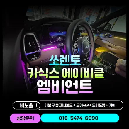 순천 쏘렌토 엠비언트 시공 후기 / 순천, 여수, 광양