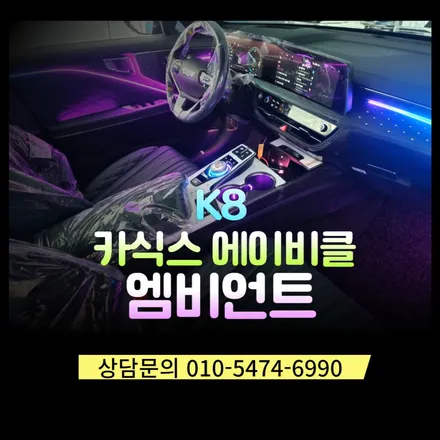 K8 순천 카식스 엠비언트로 퀄리티 높은 실내 분위기가 되었다! / 순천, 여수, 광양