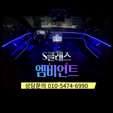 벤츠 S560 / 순천 액티브 엠비언트 시공 후기 / 순천, 여수, 광양