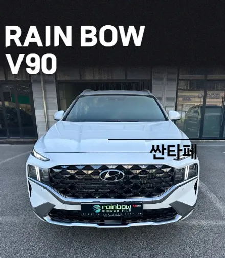썬팅, 다 같은 썬팅이 아니지 / 프리미엄 틴팅 필름 레인보우 V90으로 싼타페 신차 패키지 시공 후기 / 순천, 여수, 광양