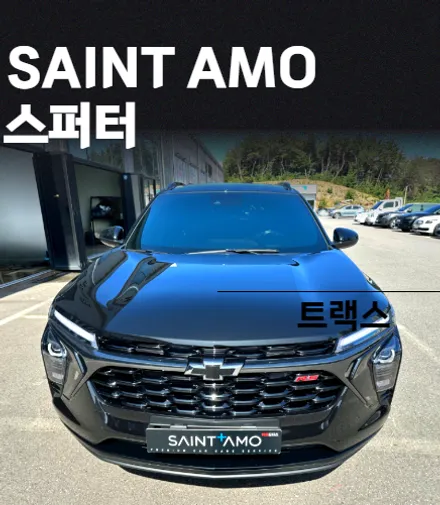 세인트 아모 틴팅 전문 신대에서 트랙스 신차 패키지 시공! / 순천, 여수, 광양