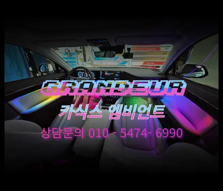 클래식한 내부에도 너무나 잘 어우러져 더욱 멋스러워진 그랜저 엠비언트 시공 후기 / 순천, 여수, 광양