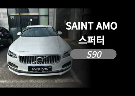 순천 볼보 S90 신차패키지 시공 후기 / 우수한 열 차단과 뛰어난 시인성인데 가격까지 합리적인 국내브랜드 세인트 아모 스퍼터 필름 / 순천, 여수, 광양