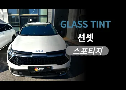 순천 신대 스포티지 신차 시공 후기 / 자연스러운 필름으로 한듯 안한듯한 느낌의 글라스틴트 선셋 필름 & 유리막 코팅 & 전면 발수 코팅 / 순천, 여수, 광양
