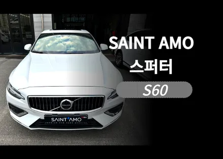순천 썬팅 세인트 아모 스퍼터 필름으로 신차패키지 시공한 볼보 S60 / 순천, 여수, 광양