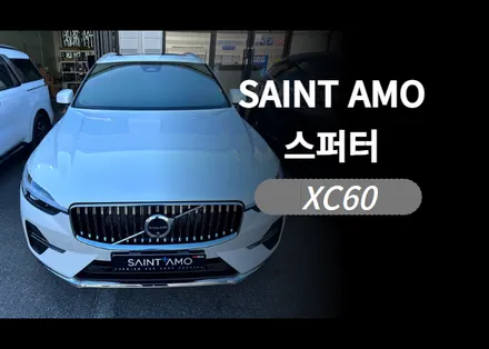 순천 썬팅 XC60 시공 / 세이트 아모 스퍼터 반사필름 썬팅 & 유리막 코팅 & PPF / 순천, 여수, 광양