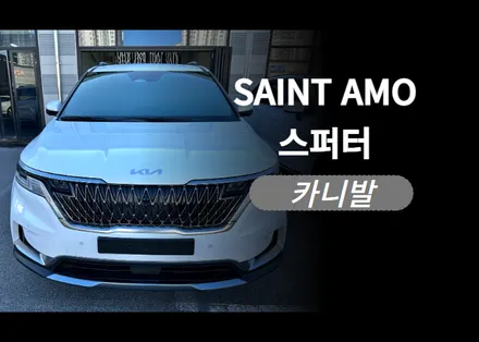 순천 썬팅 카니발 시공 전문 / 탄탄한 내구성과 우수한 열 차단 성능, 시인성을 자랑하는 국내 브랜드 세인트 아모 스퍼터 반사필름 / 순천, 여수, 광양