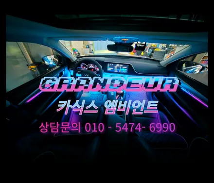 순천 엠비언트 시공 후기 / 에이비클 엠비언트 기본 구성 전면 대시보드, 도어 4EA + 추가 옵션 풋등 / 순천, 여수, 광양