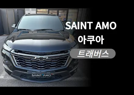 순천 썬팅 시공 트래버스 후기 / 세인트 아모 아쿠아 비반사 필름 & 유리막 코팅 & 전면 발수 코팅 & PPF / 순천, 여수, 광양