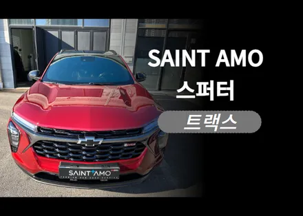 순천 썬팅 패키지 트랙스 시공 전문점 / 세인트 아모 스퍼터 반사필름 & 유리막 코팅 & 전면 유리 발수 코팅 & PPF / 순천, 여수, 광양