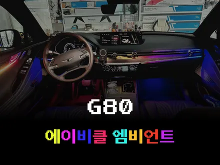 순천 엠비언트 G80 시공 / 에이비클 엠비언트 전면대시보드 & 도어 4EA & 풋등 / 순천, 여수, 광양