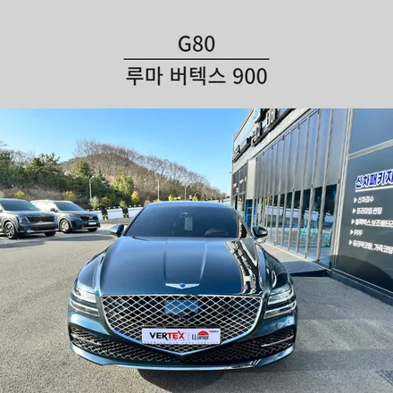 순천 루마 버텍스 900 썬팅 G80 신차 시공 / 순천, 여수, 광양