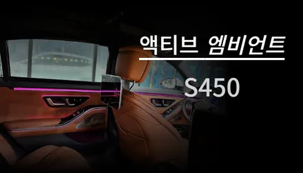 순천 액티브 엠비언트 전문 벤츠 S450 실내 튜닝 시공 후기 / 순천, 여수, 광양