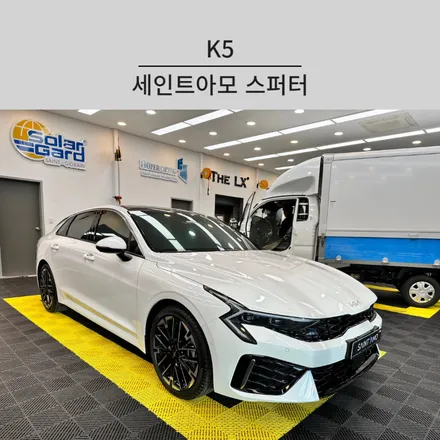 순천 신차 썬팅 전문 K5 세인트아모 스퍼터 시공 후기입니다 / 순천, 여수, 광양