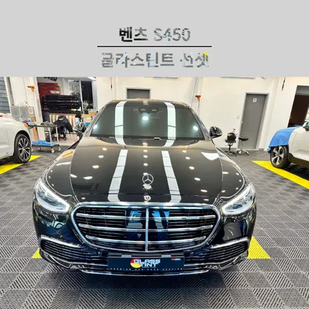 순천 썬팅 벤츠 S450 전문 글라스틴트 선셋 / 벤츠 / S-클래스 / 순천, 여수, 광양