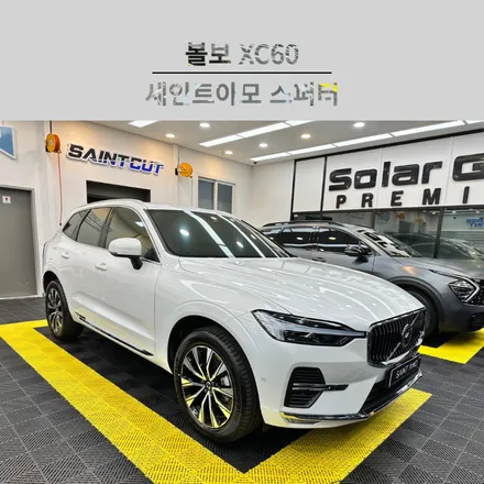 순천 썬팅 전문 세인트아모 스퍼터로 신차 패키지 시공한 볼보 XC60 / 순천, 여수, 광양