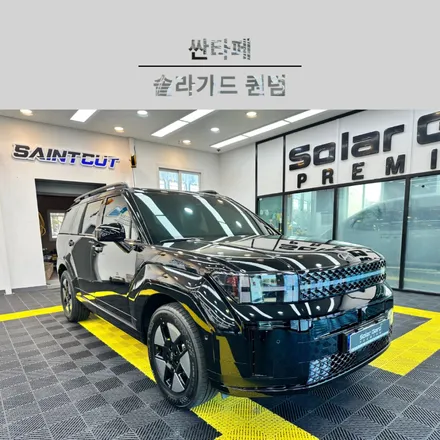 순천 썬팅 전문 - 싼타페 솔라가드 퀀텀 신차 패키지 시공 후기! / 순천, 여수, 광양