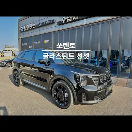 순천 신차 패키지 쏘렌토 글라스틴트 선셋 썬팅으로 시공~! / 순천, 여수, 광양