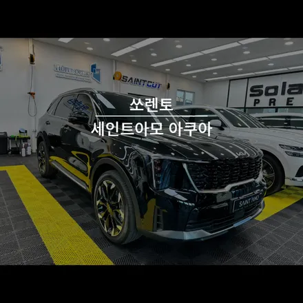 순천 썬팅 쏘렌토 신차 패키지 전문 세인트아모 아쿠아 / 기아 / 쏘렌토 / 순천, 여수, 광양