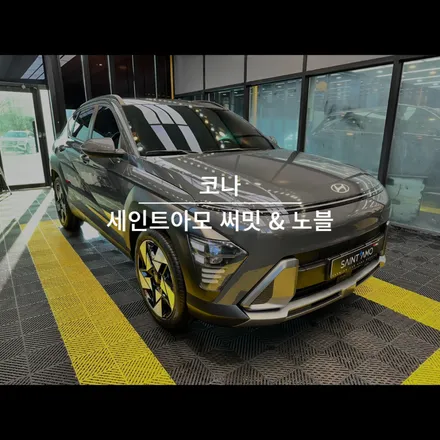 순천 신차 패키지 코나 세인트아모 써밋 & 노블 썬팅 시공하기! / 순천, 여수, 광양