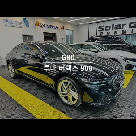 순천 신차 패키지 G80 루마 버텍스 900 썬팅 시공 / 순천, 여수, 광양
