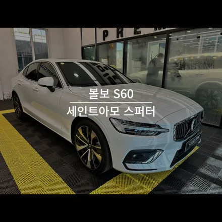 순천 신차 패키지 볼보 S60 세인트아모 스퍼터 썬팅 시공했습니다. / 순천, 여수, 광양