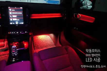 [순천 악동모터스] 볼보, DMX 엠비언트 LED 비노출 시공으로 실내 분위기를 고급스럽게 업그레이드!! / 순천, 여수, 광양