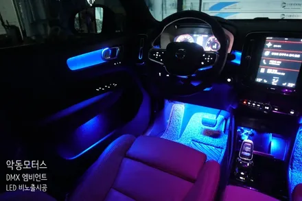[순천 악동모터스] 볼보, DMX 엠비언트 LED 비노출 시공으로 실내 분위기를 고급스럽게 업그레이드!! / 순천, 여수, 광양