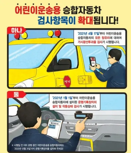 어린이집 운송용 승합차 썬팅 규제  가시광선 투과율 70% 의무화 ! / 순천, 여수, 광양
