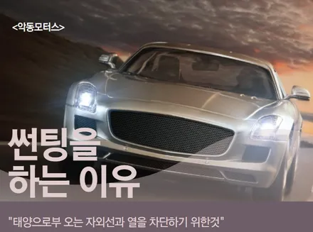 [순천 악동모터스] 자동차 썬팅시 주의할점과 유효기간!! / 순천, 여수, 광양